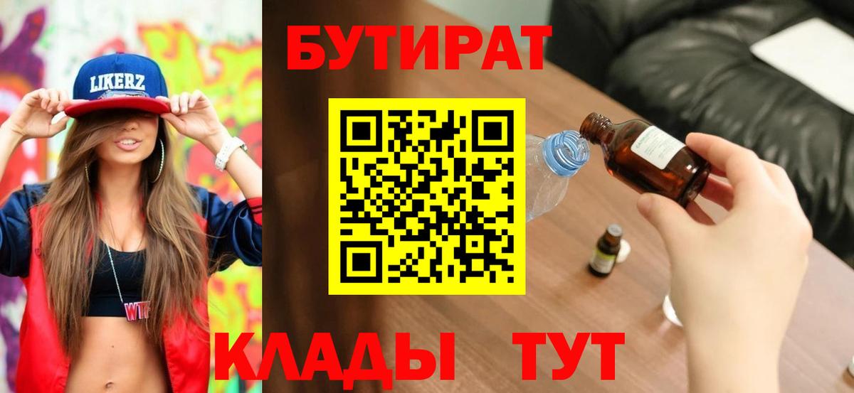 Бутират 1.4BDO  Бутират  Кизляр  Вход с VPN 