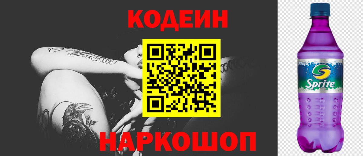 Кодеиновый сироп Lean напиток Lean (лин)  Вход с VPN  Codein Purple Drank  Кизляр 